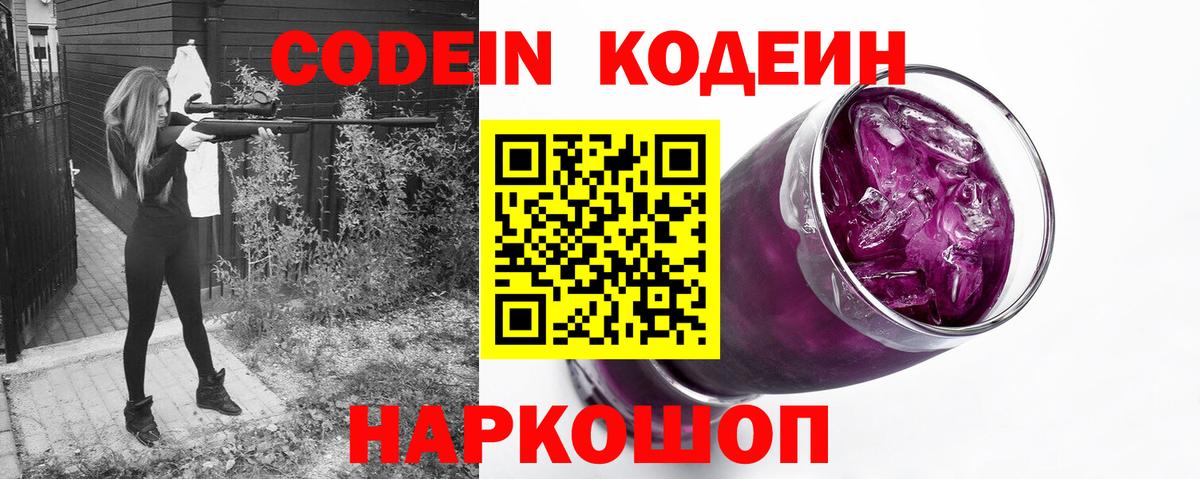 Codein напиток Lean (лин) Рыбинск